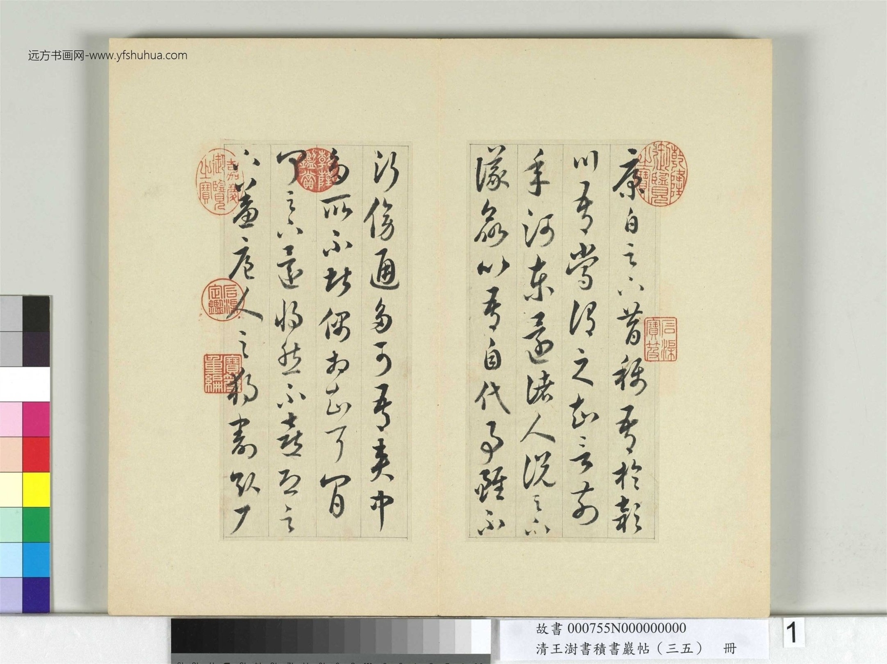 清-王澍-书积书岩帖册（三十五）　冊1　臨李懷琳絕交書